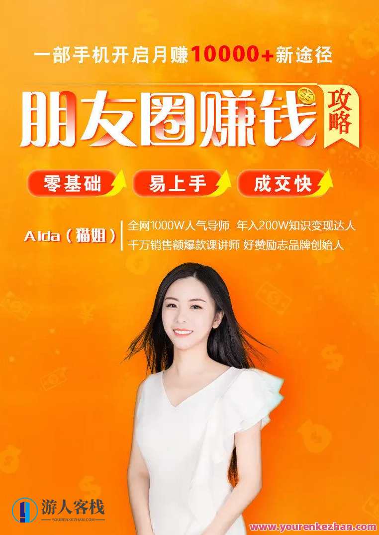 全网千万人气导师亲授：零基础/易上手的朋友圈赚钱攻略，让你轻松月入过万,课程,网盘,管理,微信,电商,攻略,第1张