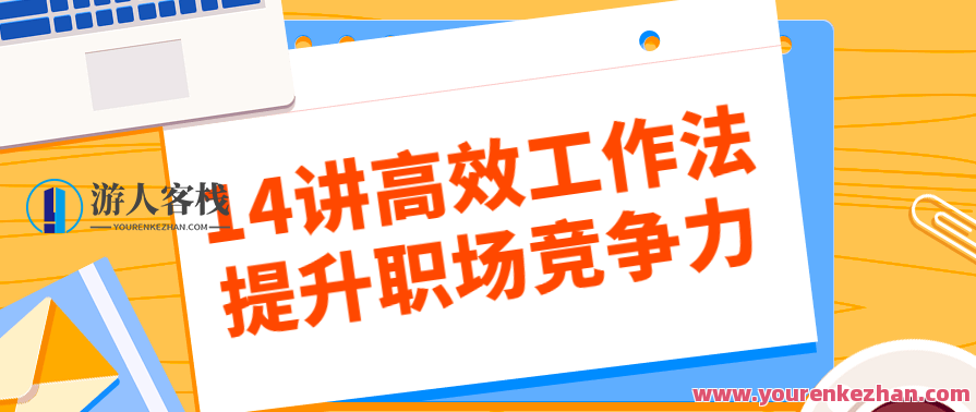 14讲高效工作法提升职场竞争力 百度云盘分享,学习,专业,竞争,沟通,领导,第1张