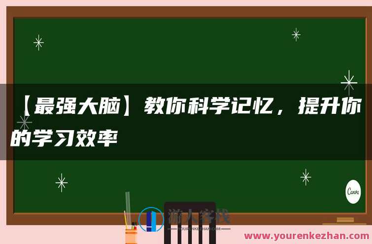 【最强大脑】教你科学记忆，提升你的学习效率