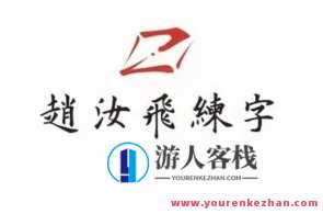 【赵汝飞】练字笔画基础课程