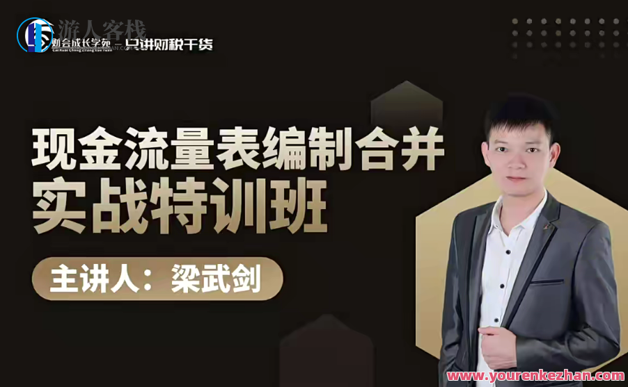 梁武剑现金流量表编制合并实战特训营课程 百度云盘分享,课程,学习,合作,第1张