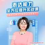 宋晓阳《表达能力全方位提升实战课》 百度云盘分享