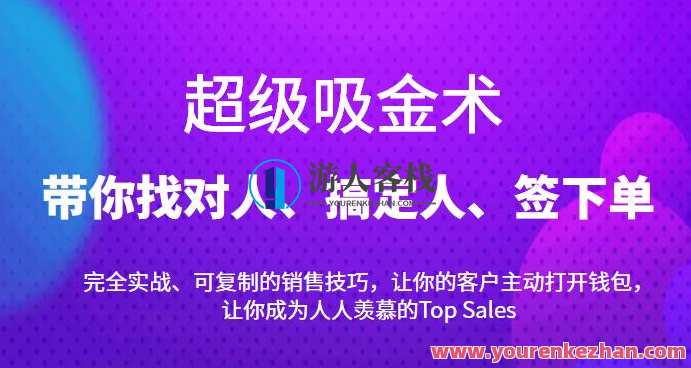 超级吸金术：带你找对人、搞定人、签下单，15节爆单销售成交课 百度云盘分享,课程,学习,影视,定位,目标,第1张