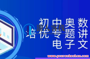 初中奥数竞赛培优专题讲义全集电子文档