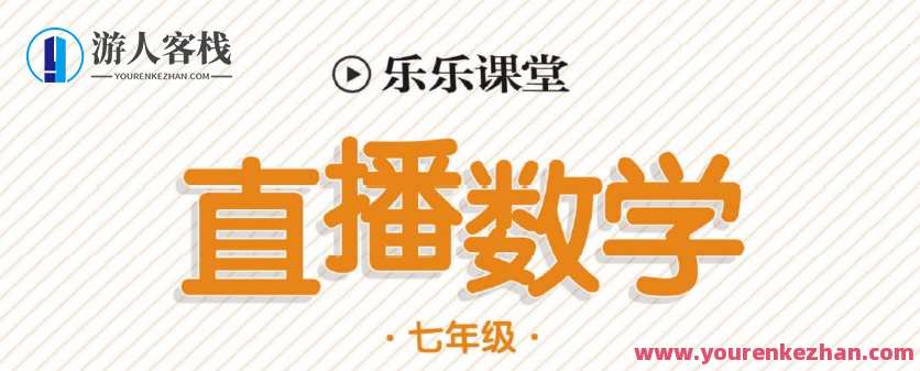 初中7~9年级全册乐乐课堂直播电子文档