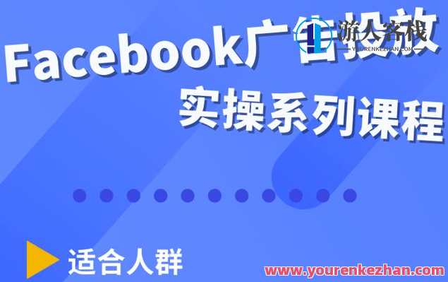 Facebook全系列投放实操详解，带您由浅入深提升Facebook运营和广告优化技能,课程,学习,影视,专业,电商,第1张