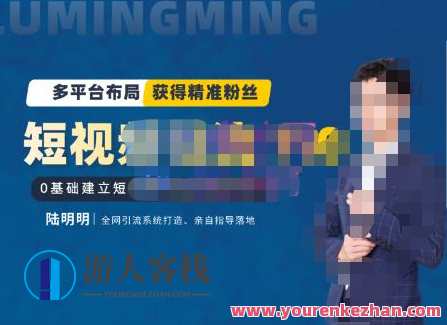 陆明明・短视频引流矩阵打造7.0，0基础建立短视频引流矩阵系统