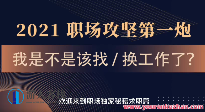 打造个人职场求职生存独家秘笈 百度云盘分享,课程,学习,影视,专业,教育,第1张