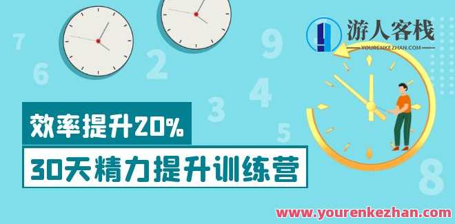30天精力提升训练营 百度云盘分享