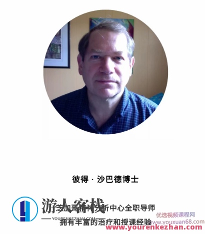 Peter Shabad×视频 贯穿你一生的创伤、内疚与羞耻 深度解析治疗室“情绪”,课程,影视,目标,尊重,第1张
