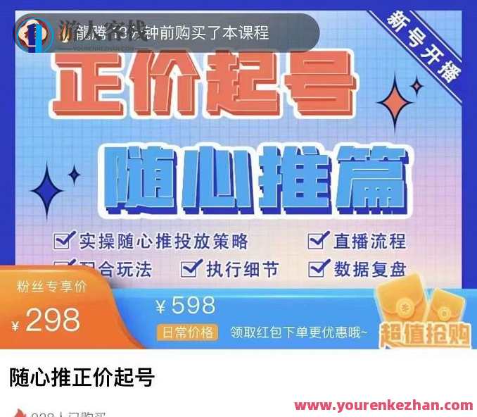 陈吹吹・随心推正价起号精品课，实操随心推投放策略 百度云盘分享