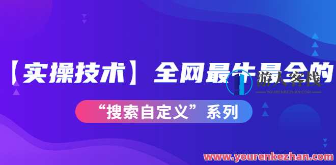 【实操技术】全网最牛最全的“搜索自定义”系列！ 百度云盘分享