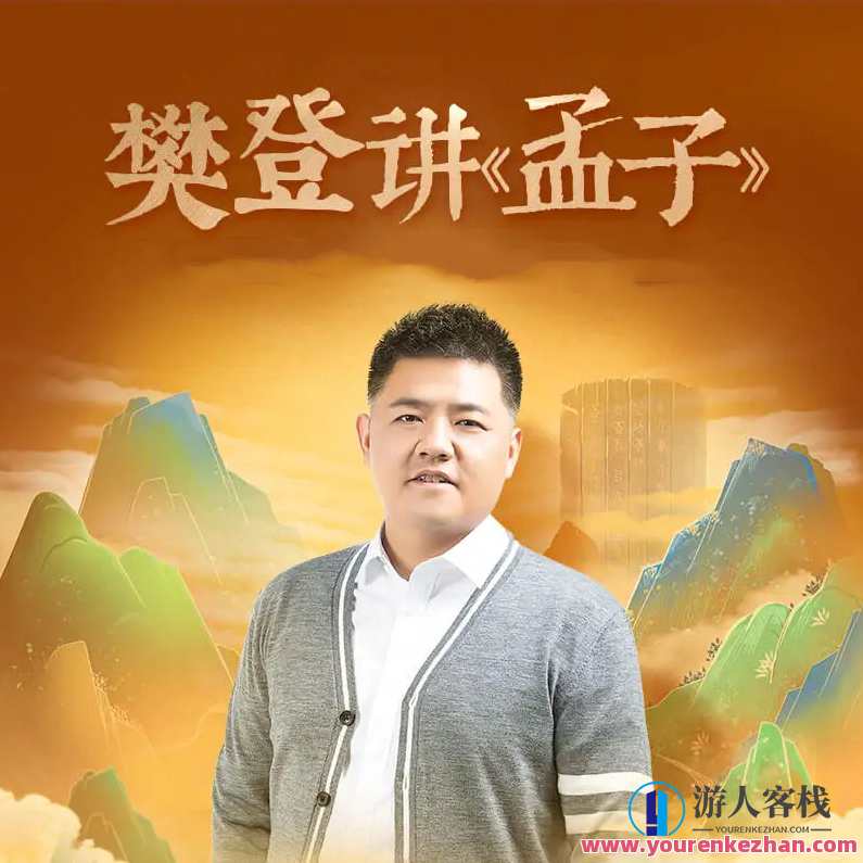 樊登《讲《孟子》第一季》（完结） 百度云盘分享,课程,学习,管理,影视,定位,第1张