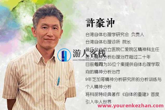 許豪沖_ 当代自体心理学的临床运用与治愈之道 百度云盘分享