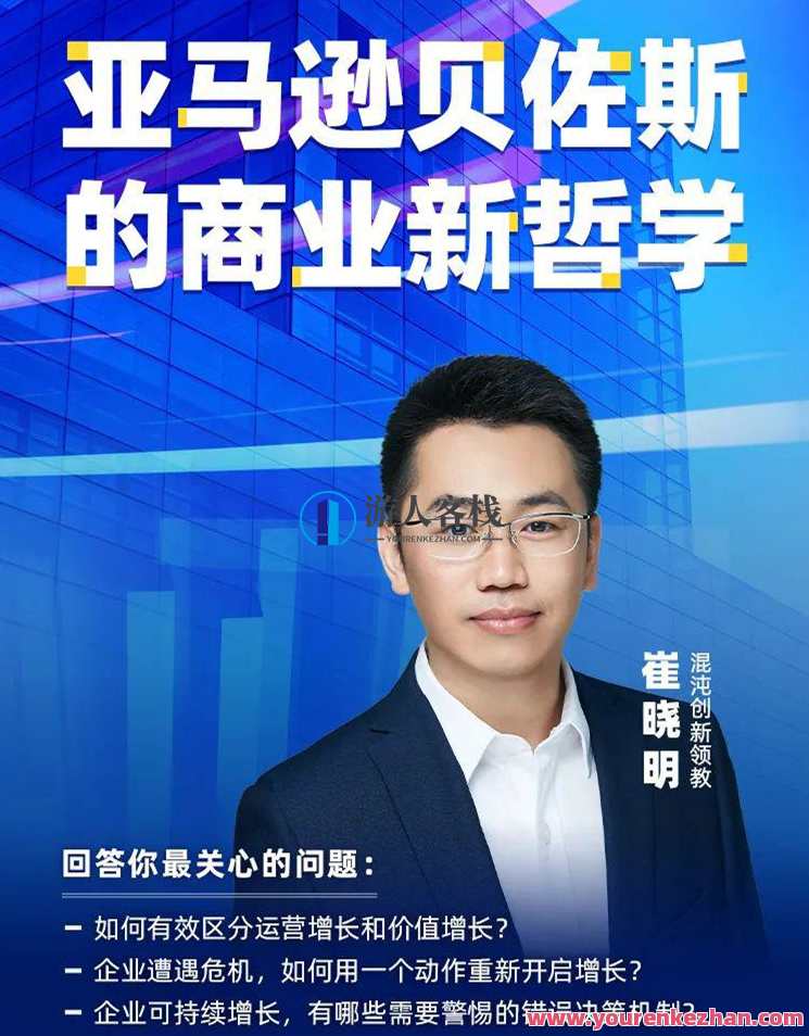 崔晓明・亚马逊贝佐斯的商业新哲学 百度云盘分享