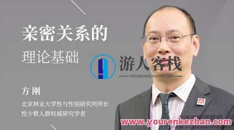 方刚：亲密关系的理论基础 百度云盘分享,课程,学习,影视,理解,团队,第1张