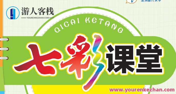 小学1~6年级全册七彩课堂电子文档