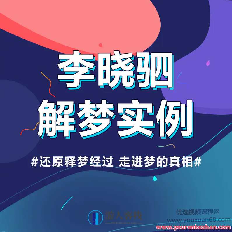 “解梦权威”李晓驷 ：12个真实梦境解读，走进潜意识真相 百度云盘分享,课程,学习,影视,模板,理解,第1张