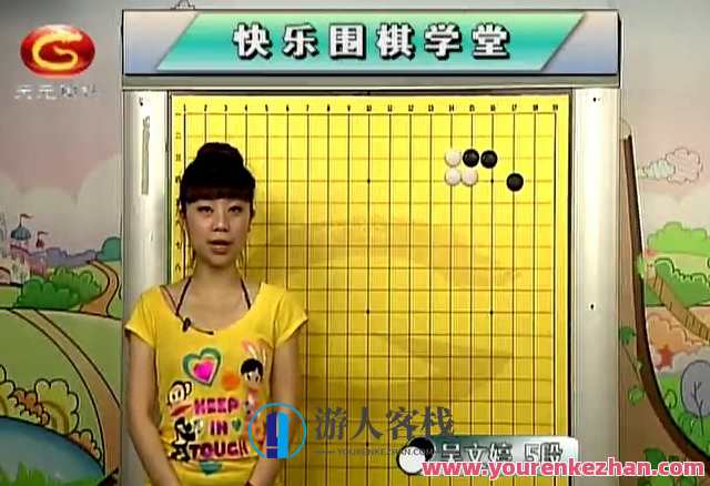 围棋快乐学堂初级课程