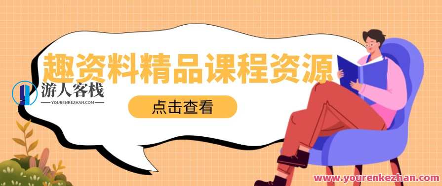 施琪嘉的心理成长课：疗愈内在小孩，激活你内心的能量资源网盘,课程,学习,网盘,发展,男人,成长,第1张
