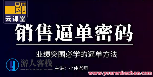 小伟老师《销售逼单宝典》业绩突围必学的逼单方法 百度云盘分享,课程,影视,支付,竞争,第1张