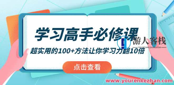 学习高手必修课：超实用的100+方法让你学习力翻10倍 百度云盘分享