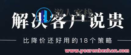 小伟老师《解决客户说贵的问题》比降价还好用的18个销售策略 百度云盘分享,课程,影视,竞争,脚本,第1张