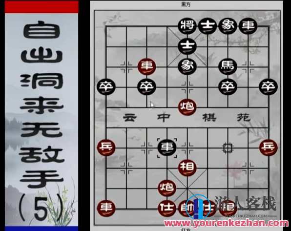 中国象棋:云中棋苑自出洞来无敌手,课程,第1张 中国象棋:云中棋苑自出洞来无敌手,课程,第1张