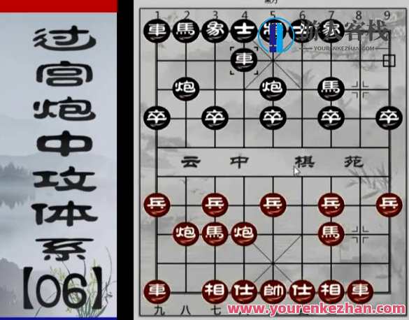 中国象棋:云中棋苑过宫炮中功体系,课程,第1张 中国象棋:云中棋苑过宫炮中功体系,课程,第1张