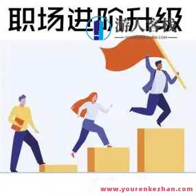 生涯力职场进阶陪伴社群，涵盖面试跳槽简历谈薪向上管理5大职场通用技能