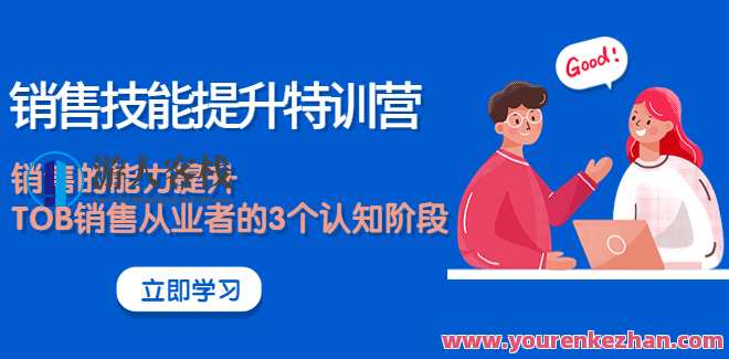 销售技能提升特训营 百度云盘分享