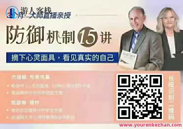 布莱克曼&德林 防御机制15讲：摘下心灵面具，看见真实的自己 百度云盘分享,课程,影视,发展,信任,第1张