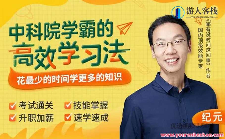纪元：中科院学霸的高效学习法，花最少时间学更多知识 百度云盘分享,课程,学习,管理,影视,专业,第1张
