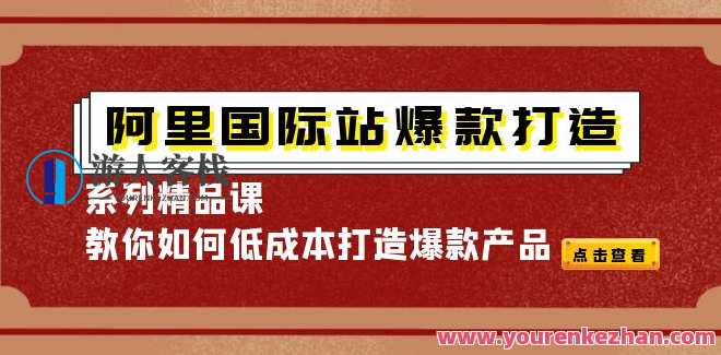 阿里国际站-爆款打造系列精品课（天下网商）阿里国际站-爆款打造系列精品课（天下网商）