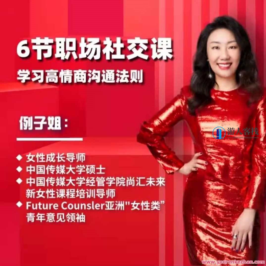 例子姐6节职场社交课，学习高情商沟通法则 百度云盘分享