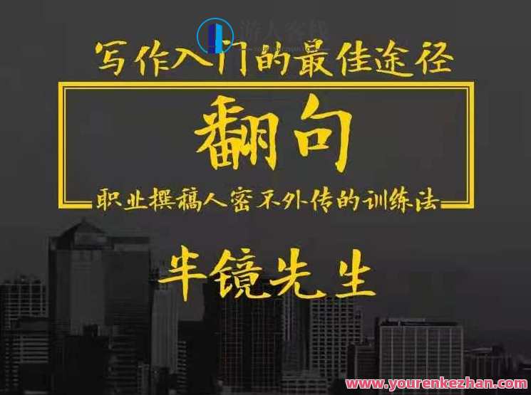 翻句・职业撰稿人密不外传的训练法 百度云盘分享,课程,学习,影视,理解,第1张