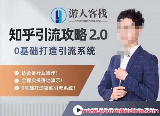 陆明明知乎精准引流攻略2.0，0基础打造引流系统 百度云盘分享,课程,影视,攻略,艺术,第1张