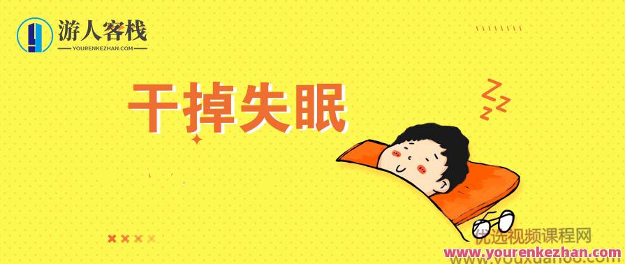 王剑虹：专业医生的睡眠管理课 百度云盘分享