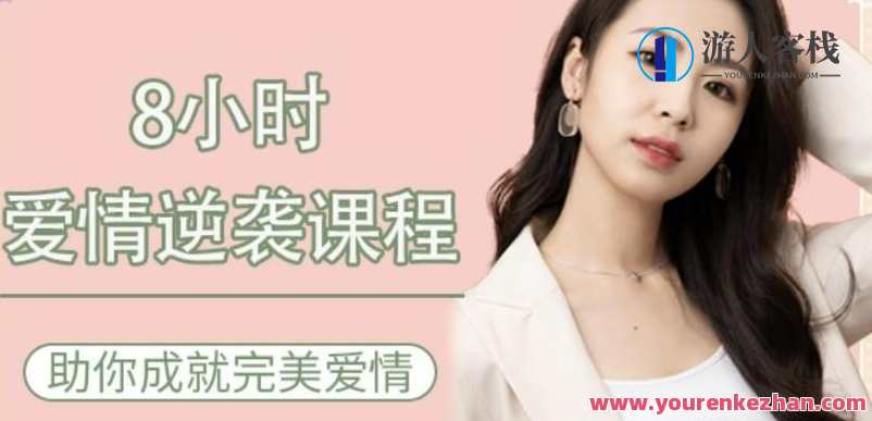 8小时爱情逆袭课程—助你成就完美爱情 百度云盘分享