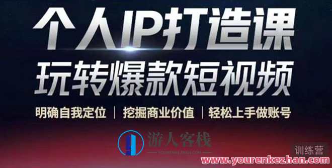 个人IP打造课-玩转爆款短视频 百度云盘分享