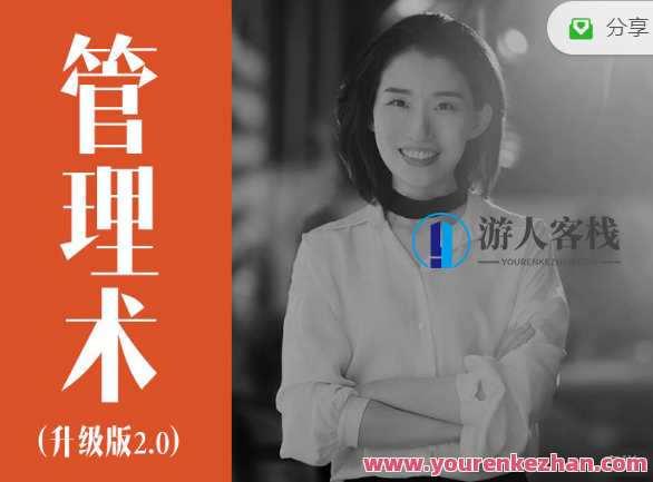 经营自己、人人都需要的管理术升级版 百度云盘分享,课程,学习,管理,影视,定位,第1张