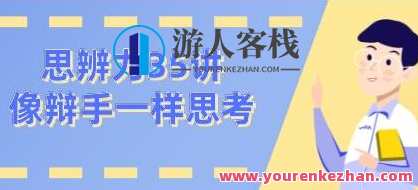 看理想思辨力35讲，像辩手─样思考 百度搜索云盘分享,发展,理解,男人,第1张