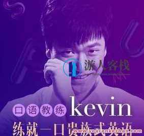英音高冷男神-口语教练员Kevin: 3min皇室式英文
