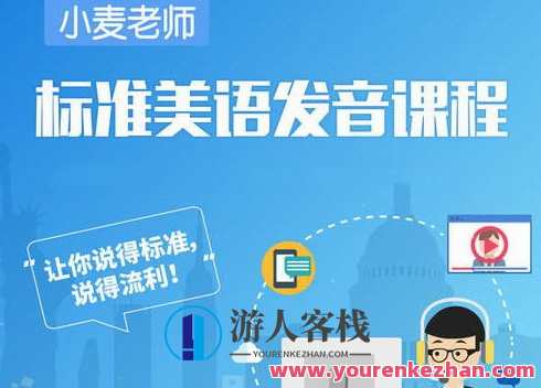 麦子轻课《规范美语发音课程内容》打造出正宗美式发音