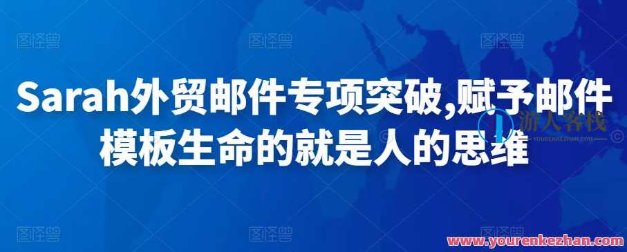 Sarah外贸邮件专项突破，赋予邮件模板生命的便是人的思想 百度搜索云盘分享