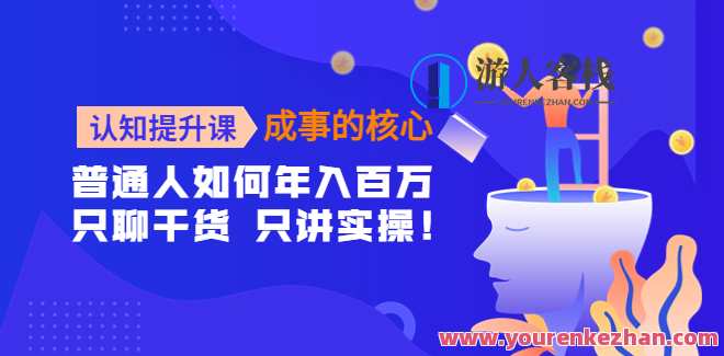 认知提升课，成事的关键，助推一定女性的自我认知和提升 百度搜索云盘分享,课程,学习,管理,影视,发展,自我认知,第1张