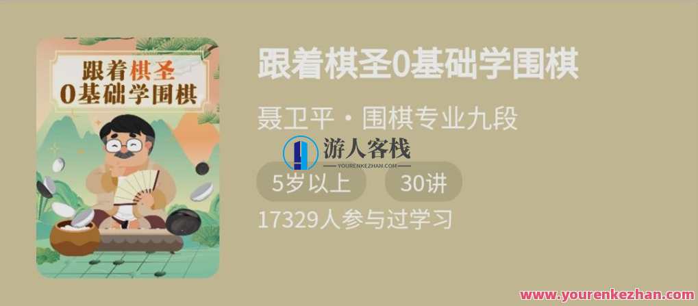 跟着棋圣0基础学围棋，“棋圣”聂卫平的围棋课 百度云盘分享