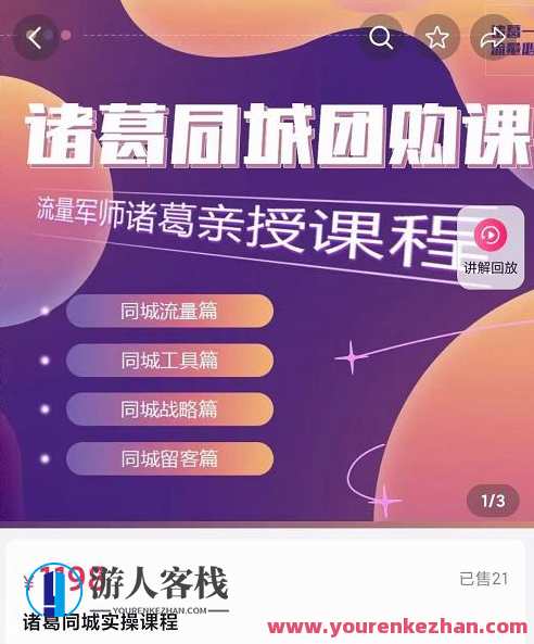 流量军师・诸葛同城网团购课，同城网流量、专用工具、发展战略、留客 百度搜索云盘分享,课程,管理,影视,发展,第1张