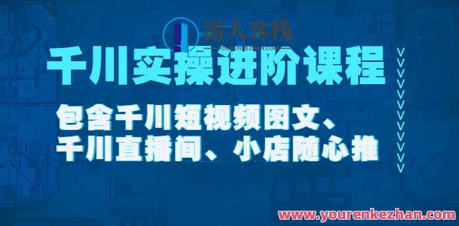 《千川实操升阶课程》在线视频课程 百度搜索云盘分享