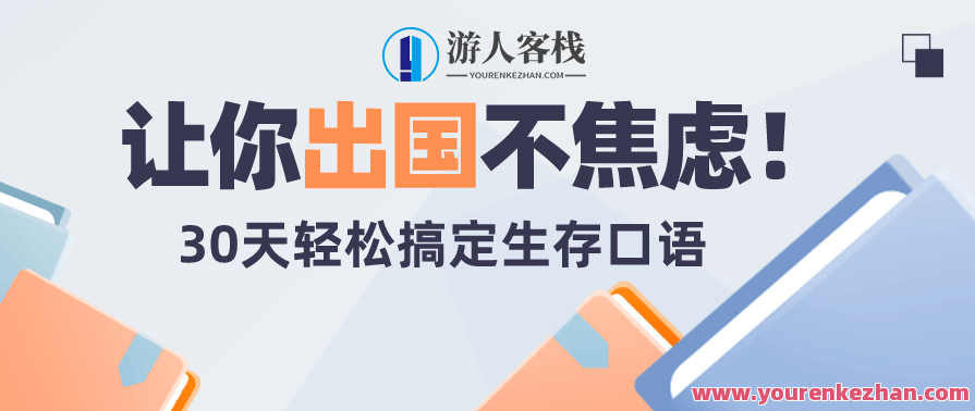 30天旅行英语：拆分精讲，提升哑巴英语 